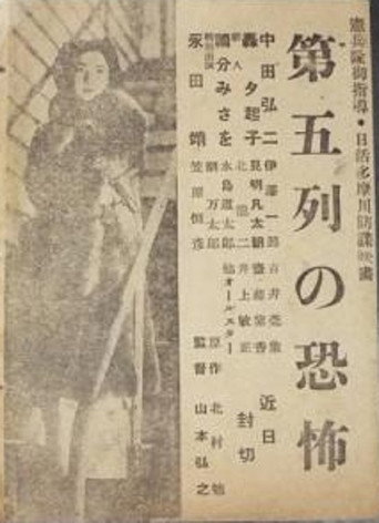 Póster de 第五列の恐怖
