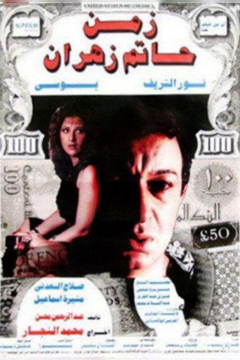 Póster de The Time of Hatem Zahran