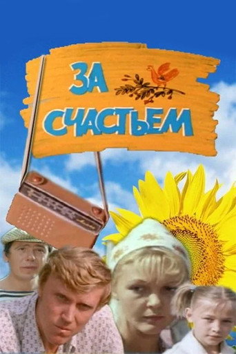 Póster de За счастьем