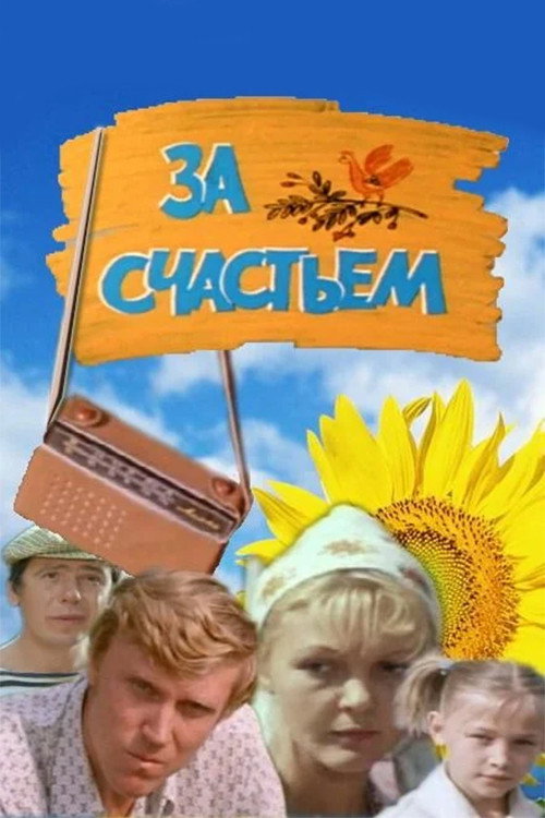 Póster de За счастьем