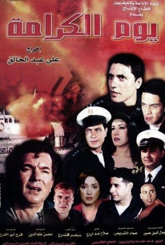 Póster de يوم الكرامة