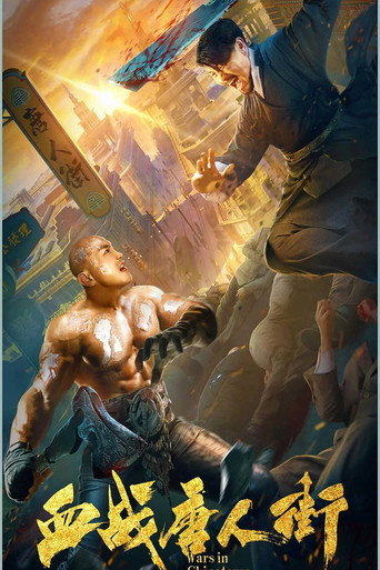 Póster de 血战唐人街