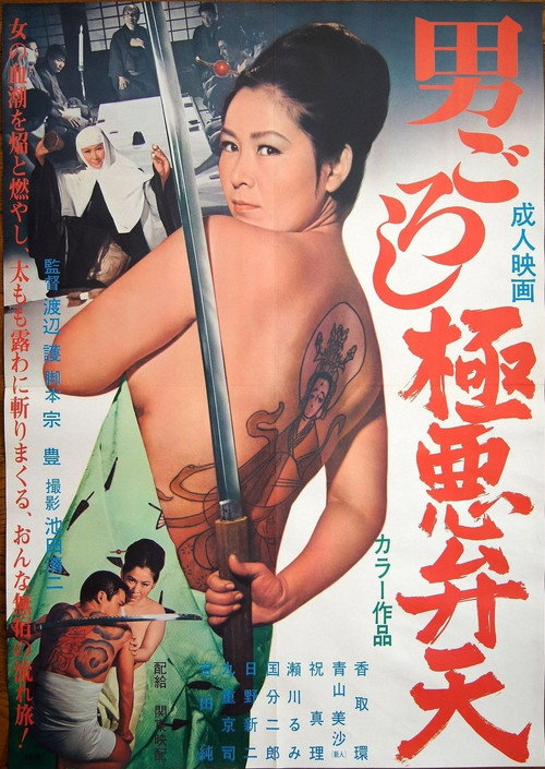 Póster de 男ごろし 極悪弁天