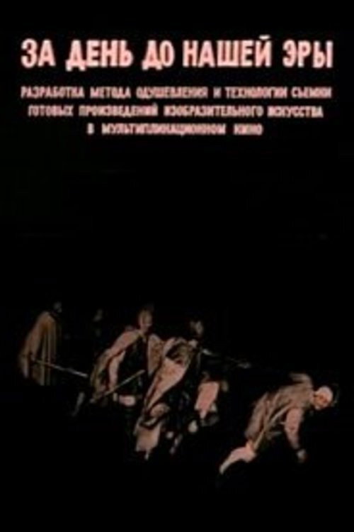 Póster de За день до нашей эры