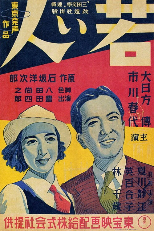 Póster de 若い人