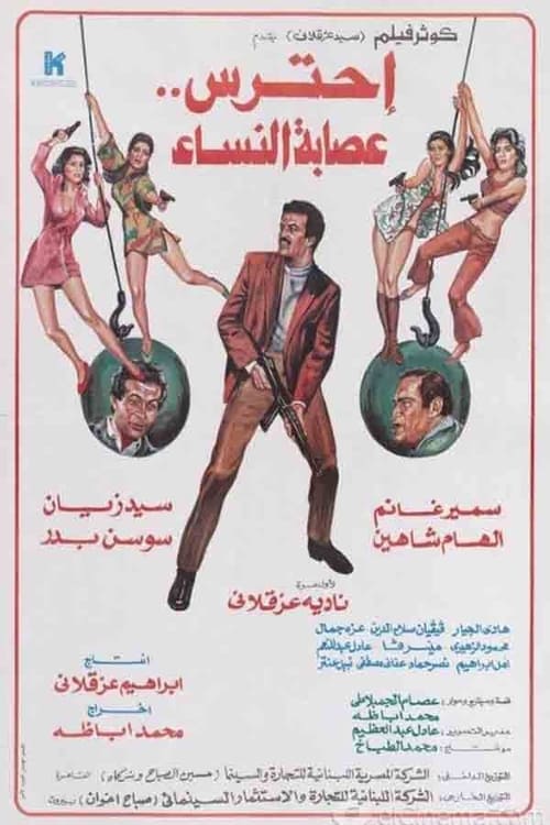 Póster de احترس عصابة النساء