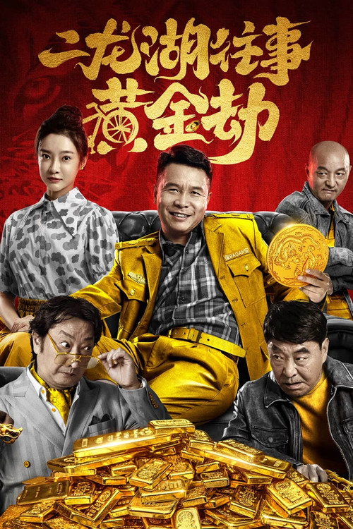 Póster de 二龙湖往事之黄金劫