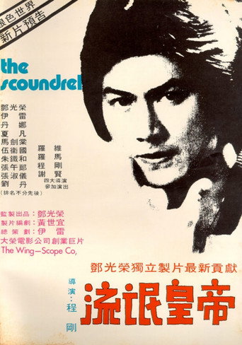 Póster de 流氓皇帝