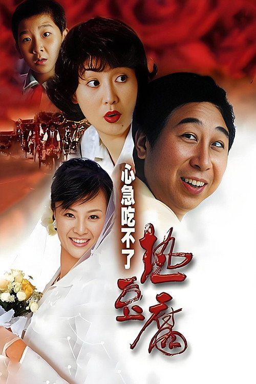 Póster de 心急吃不了热豆腐