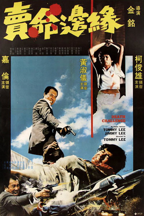 Póster de 賣命邊緣