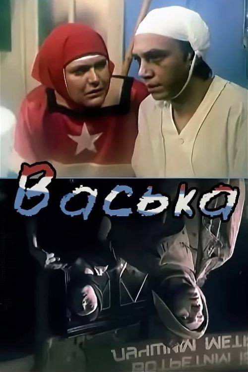 Póster de Васька