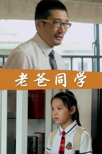 Póster de 老爸同学