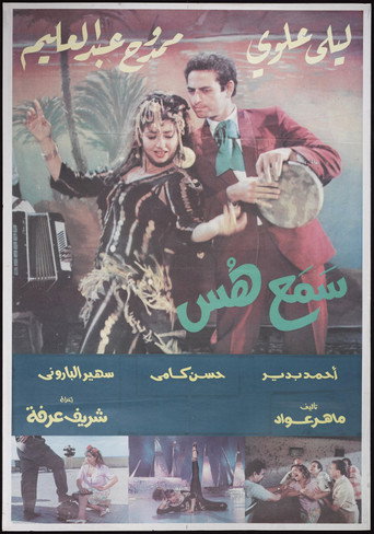 Póster de سمع هس