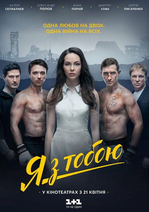 Póster de Я з тобою