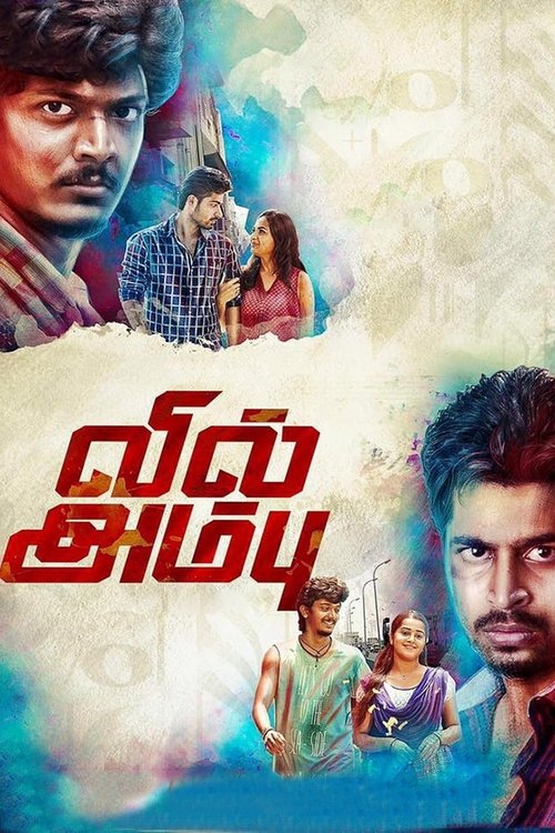 Póster de வில் அம்பு