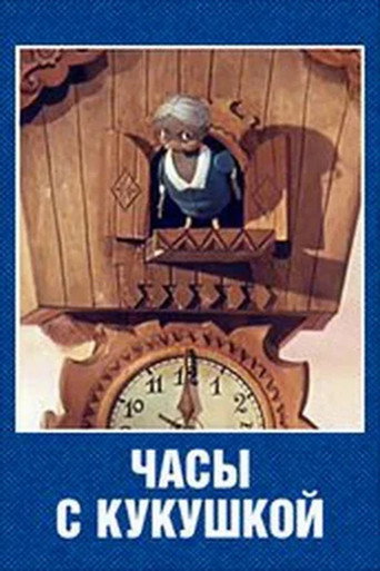 Póster de Часы с кукушкой