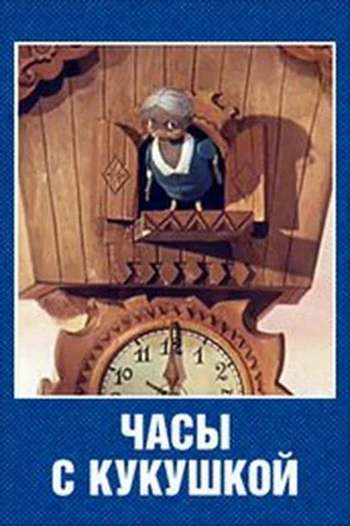 Póster de Часы с кукушкой