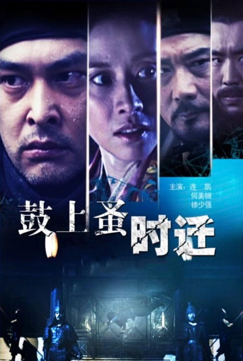Póster de 鼓上蚤时迁