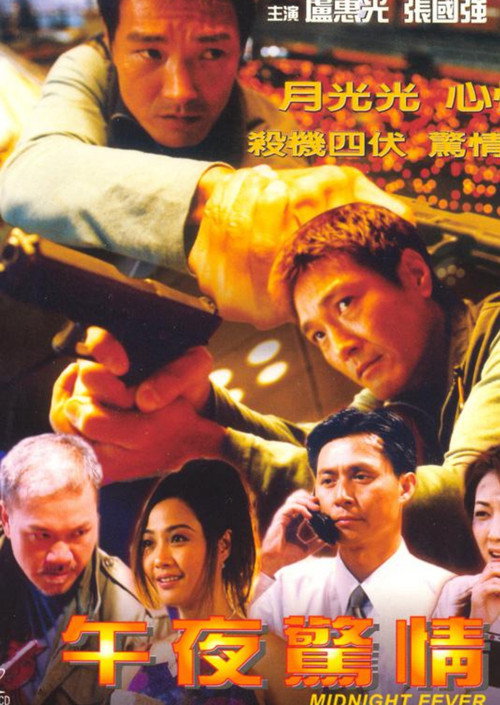 Póster de 午夜驚情
