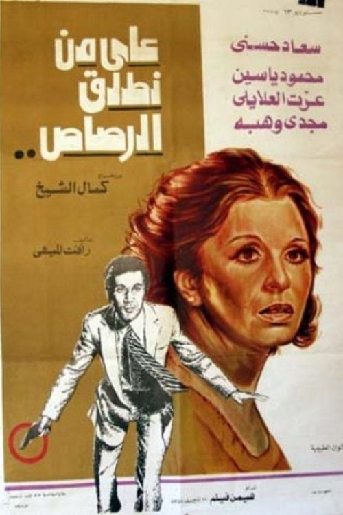 Póster de على من نطلق الرصاص