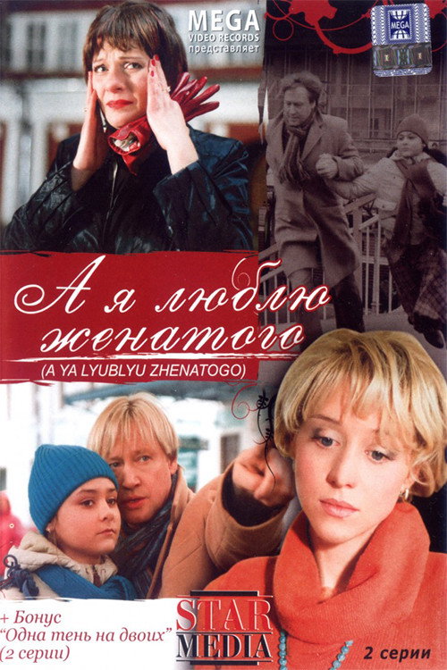 Póster de А я люблю женатого