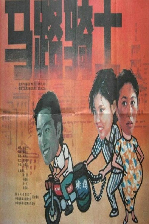 Póster de 马路骑士