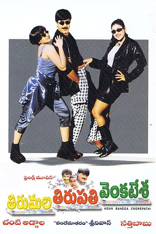 Póster de తిరుమల తిరుపతి వెంకటేశ