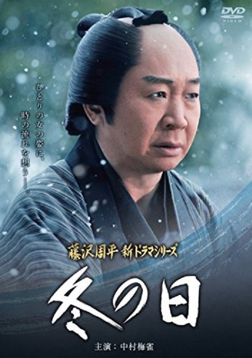 Póster de 冬の日