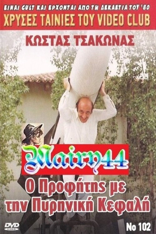 Póster de Ο προφήτης με την πυρηνική κεφαλή