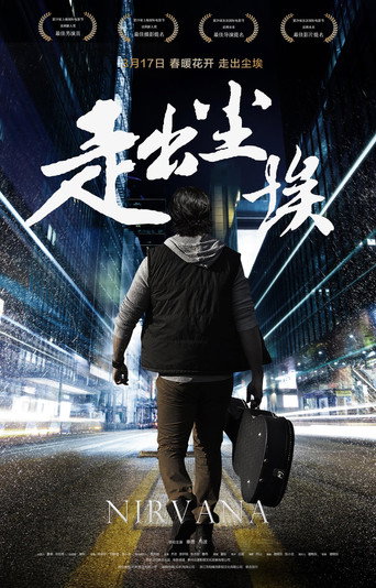 Póster de 走出尘埃
