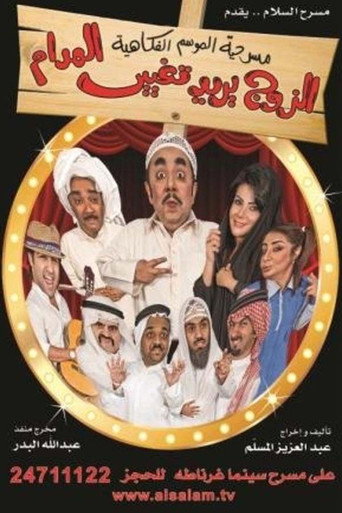 Póster de الزوج يريد تغيير المدام