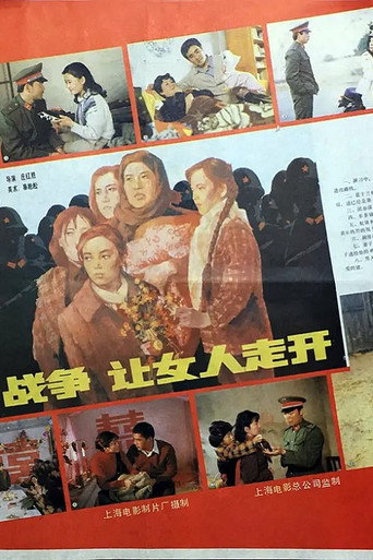 Póster de 战争，让女人走开