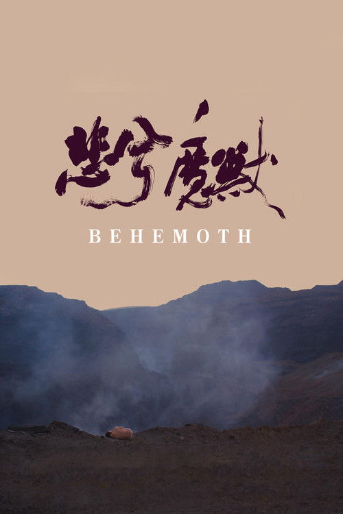 Póster de 悲兮魔兽