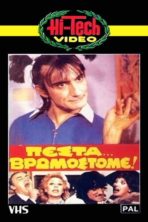 Póster de Πέστα... Βρωμόστομε!
