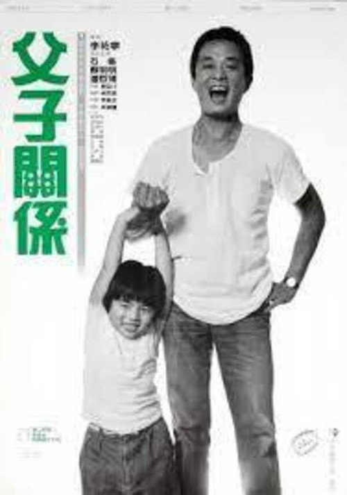 Póster de 父子關係