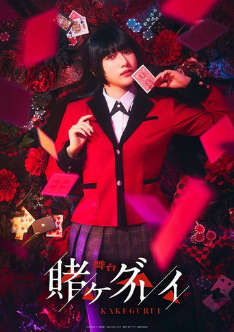 Póster de 舞台「賭ケグルイ」