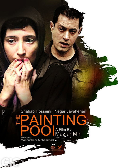 Póster de حوض نقاشی