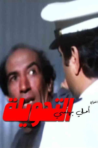 Póster de التحويلة