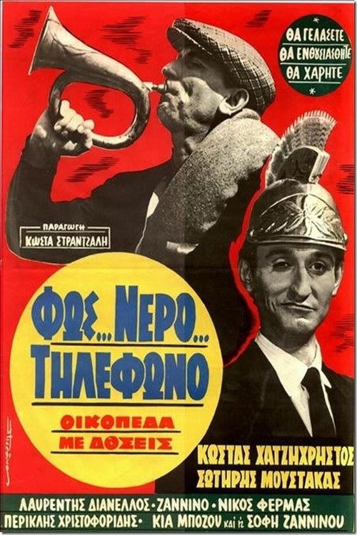 Póster de Φως... Νερό... Τηλέφωνο, Οικόπεδα με Δόσεις