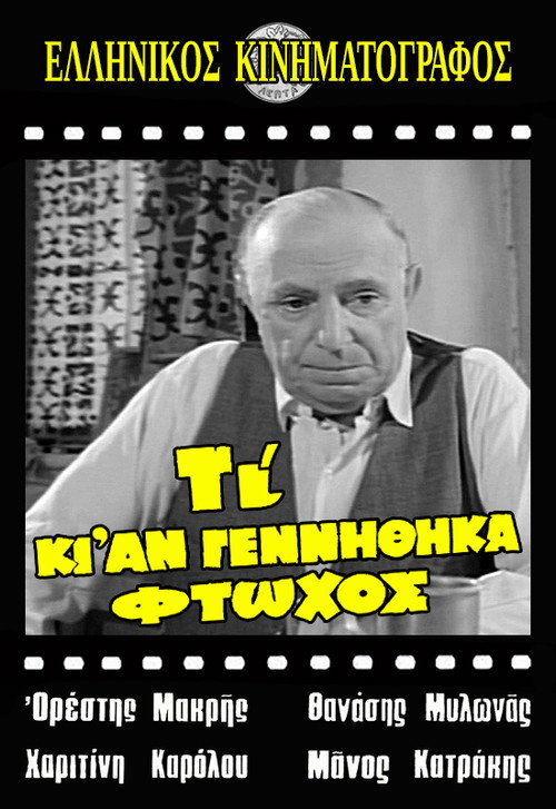 Póster de Τι κι αν γεννήθηκα φτωχός