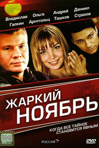 Póster de Жаркий Ноябрь