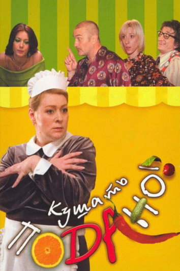 Póster de Кушать подано! Или осторожно, любовь