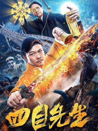 Póster de 四目先生