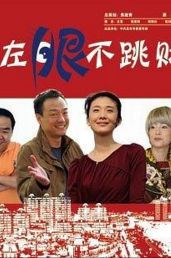 Póster de 左眼不跳财