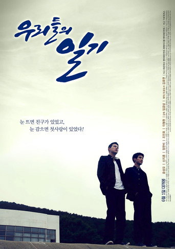 Póster de 우리들의 일기