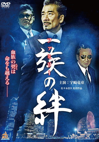 Póster de 一族（ファミリー）の絆