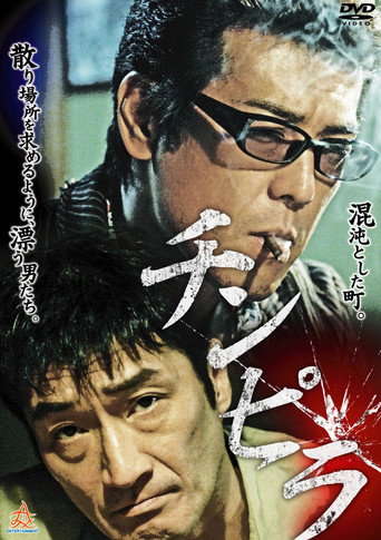 Póster de チンピラ