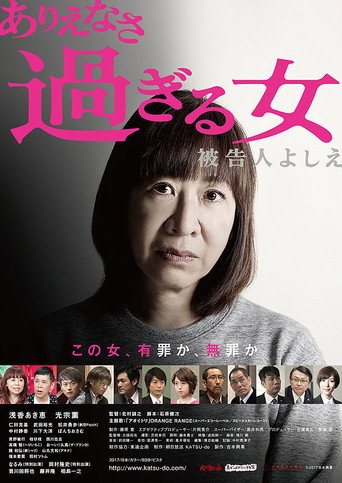 Póster de ありえなさ過ぎる女　被告人よしえ