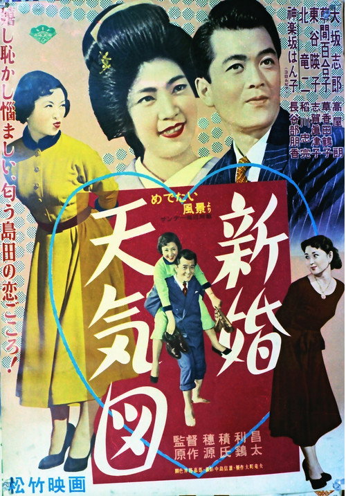 Póster de 新婚天気図