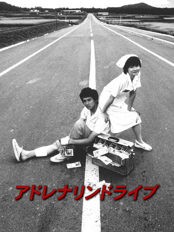 Póster de アドレナリンドライブ
